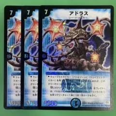 アドラス 3枚セット デュエルマスターズ　50