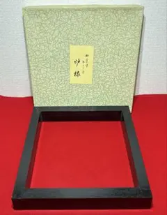 NO2　本漆駿河塗炉縁　囲炉裏/共箱　お茶道具 炉縁 本漆し駿河塗り/囲炉裏/お茶道具／ - メルカリ