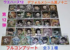 鬼滅の刃　ウエハース12　ディフォルメシール其ノ十二　フルコンプリートセット