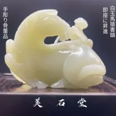 手彫り骨董品 翡翠軟玉 寿老人 長寿・健康の神 - メルカリ