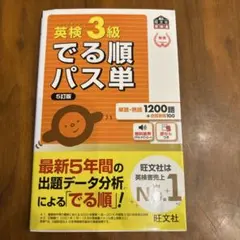 英検3級 でる順パス単 5訂版