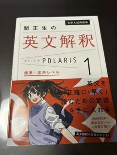 関正生の英文解釈 POLARIS 1