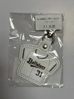 オリックス・バファローズ　本革製　ユニ柄キーホルダー　太田椋