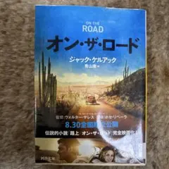 オン・ザ・ロード