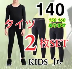 【２枚組】140cmコンプレッション タイツ ジュニア スポーツ スパッツ 黒