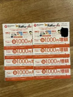 ラクウル1000円増額 クーポン 8枚 Raku-uru