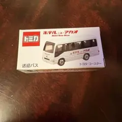 トミカ　トヨタコースター　ホテルニューアカオ　送迎バス