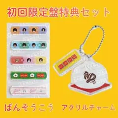 なにわ男子特典HARD WORK ばんそうこう なにわんだーまんアクリルチャーム