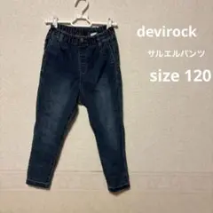 デビロック サルエルパンツ デニム 120