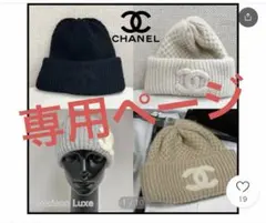 2026年最新】chanel ニット帽の人気アイテム - メルカリ