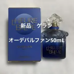 ゲラン ルールブルー オードパルファン 50ml 香水 - メルカリ