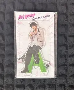 【10月末まで】Aぇ! group 佐野晶哉 アクリルスタンド