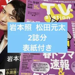 岩本照 松田元太 TVガイド TVstation 切り抜き