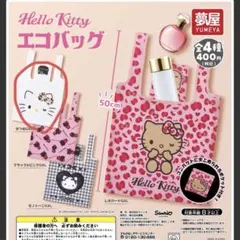 サンリオ ハローキティエコバッグ　全4種セット　ガチャ