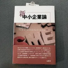 2026年最新】新中小企業論の人気アイテム - メルカリ