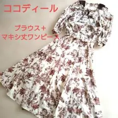 COCODEAL　ブラウス＋ワンピース　花柄　ブラウン系　マキシ丈