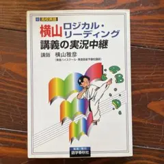 2026年最新】横山ロジカル・リーディング講義の実況中継の人気アイテム