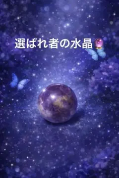 選ばれし者の星玉 ― AMI限定・覚醒招運珠 ―