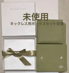 Van Cleef & Arpels ネックレス用ギフトボックスセット空箱