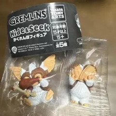 グレムリン　かくれんぼフィギュア　2個セット
