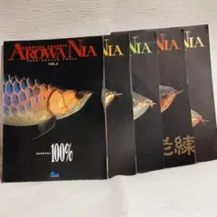 AROWANIA アロワニア 16冊セットまとめ売り アロワナ AROWANIA アロワニア 16冊セットまとめ売り アロワナ AROWANIA