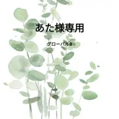 あた様専用