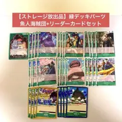 【ストレージ放出品】緑デッキパーツ　魚人海賊団+リーダーカードセット　双璧の覇者