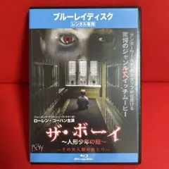 未開封 ザ・ボーイ ～人形少年の館 ブルーレイ - メルカリ