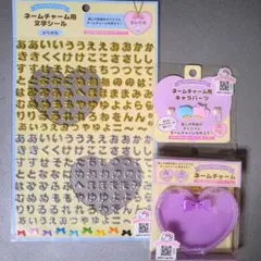 サンリオ　ネームチャーム　セット