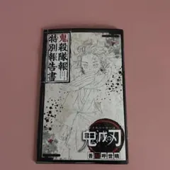 2026年最新】鬼殺隊報特別報告書の人気アイテム - メルカリ