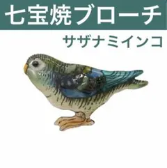値下【UncleZ】　七宝焼　ブローチ サザナミインコ(グリーン）　ハンドメイド