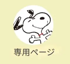 あや様 リクエスト 2点 まとめ商品