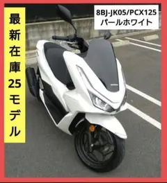 【登録済未使用車両】Honda PCX125 8BJ-JK05 2026年モデルのサムネイル