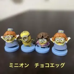 ミニオン　チョコエッグ　フィギュア　4体セット