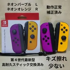 Nintendo Switch ジョイコン 高耐久スティック交換済み 紫 橙