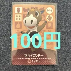 【100円】あつ森amiiboマキバスター 046 ⭐️説明欄読んで下さい⭐️