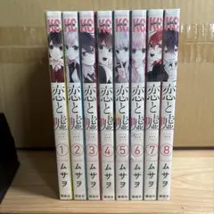2026年最新】恋と嘘の人気アイテム - メルカリ