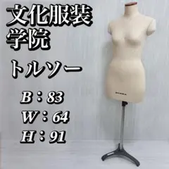 文化 BUNKA トルソー レディース ボディ マネキン 洋裁用 希少 2026年最新】文化服装学院 トルソー bunka ボディ マネキンの人気
