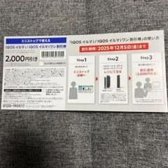 iQOSイルマi割引券