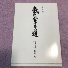 2025年最新】心身統一合氣道の人気アイテム - メルカリ