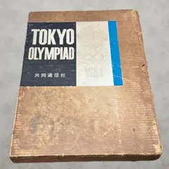 2026年最新】1964 東京オリンピック 写真集の人気アイテム - メルカリ