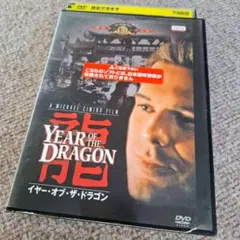 2026年最新】イヤー・オブ・ザ・ドラゴン blu-rayの人気アイテム