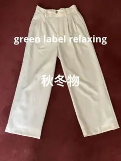 グリーンレーベルリラクシング　アイボリー ホワイト　ワイドパンツ