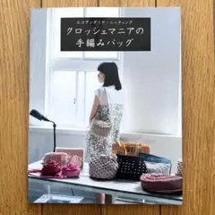 クロッシェマニアの手編みバッグ エコアンダリヤ・ニッティング