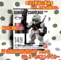 ★ほぼ新品 FW ガンダムコンバージ ジムII・セミストライカー