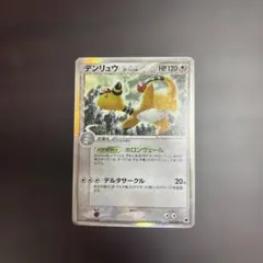 デンリュウ δ ☆ 拡張パック さいはての攻防 051/068 - メルカリ