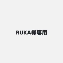 RUKA様専用ページ　10日までお取り置き
