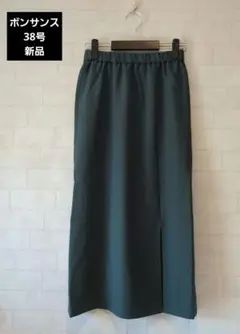 《新品・未使用》ボンサンス ダークグリーン ロングタイトスカート 前スリット