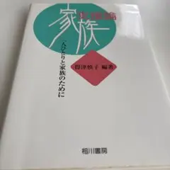 家族支援論 : 一人ひとりと家族のために