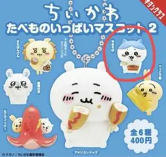 【値下げ】ちいかわ たべものいっぱいマスコット2